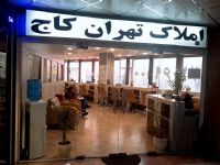 املاک تهران کاج با 30درصد تخفیف